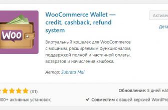 Как создать электронный кошелёк плагин WooCommerce Wallet