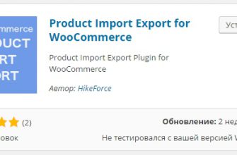 Woocommerce Product Import Export, перенести товары в другой магазин