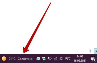 Как убрать погоду и новости из панели задач Windows 10