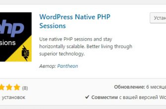 PHP сессии для сайта плагин WordPress