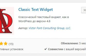 Как вернуть старый виджет Текст до версии WordPress 4.8 плагин