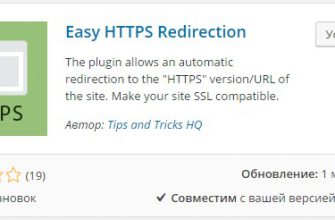 Плагин WordPress перенаправление с http на https