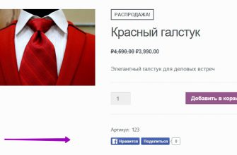 Кнопка фейсбук нравится и поделиться для Woocommerce !