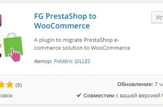 Перенести магазин из prestashop в woocommerce