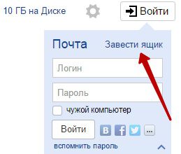 Как завести почтовый ящик в Яндекс ?