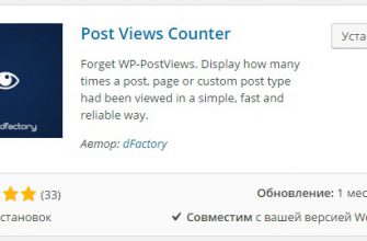 Плагин счётчик просмотров на сайт wordpress