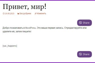 Viber кнопка поделиться на сайт wordpress