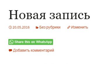 WhatsApp кнопка поделиться на сайт wordpress