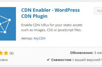 Плагин wordpress CDN сеть доставки контента