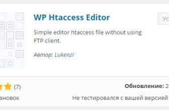 Редактировать файл htaccess прямо в админ панели wordpress !