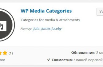 Сделать категории для изображений и медиафайлов сайт wordpress