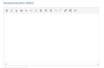 Добавить визуальный редактор wordpress в комментарии