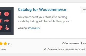 Как сделать каталог товаров на Woocommerce Супер плагин!