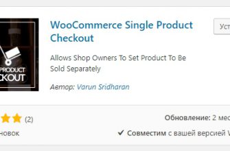 Продажа товаров правила количества плагин WooCommerce Single Product Checkout