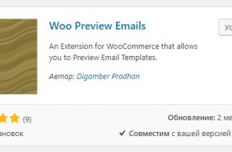 Как посмотреть шаблоны электронной почты Woocommerce