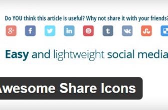 Иконки соцсетей Поделиться на сайт WordPress !