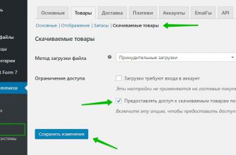 Woocommerce скачиваемые цифровые товары настройка