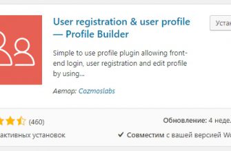 Как настроить плагин Profile Builder WordPress