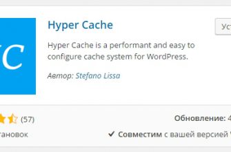 Настройка плагина Hyper Cache wordpress новая инструкция