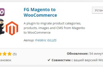 Перенести интернет магазин из Magento в Woocommerce