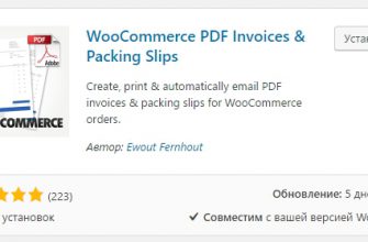 Woocommerce PDF email счёт заказ накладная