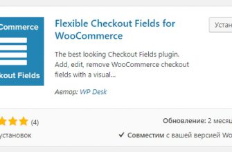 Оформление заказа плагин Woocommerce Flexible Checkout Fields