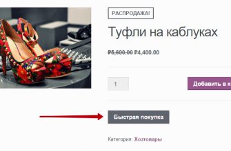 Кнопка быстрая покупка на страницу товара Woocommerce