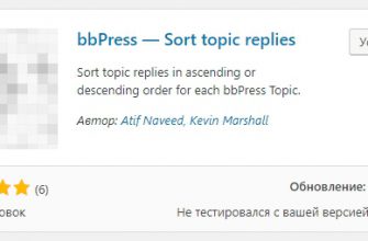 Сортировка тем ответов форума плагин WordPress bbPress Sort topic replies