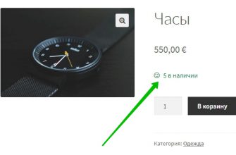 Товары в наличии Woocommerce