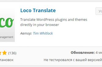 Перевести плагин, шаблон, тему wordpress, просто и быстро