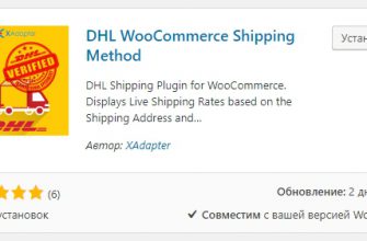 Доставка express плагин DHL WooCommerce Shipping Method