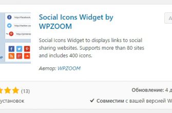 Виджет социальные иконки для групп, страниц и сообществ. WordPress