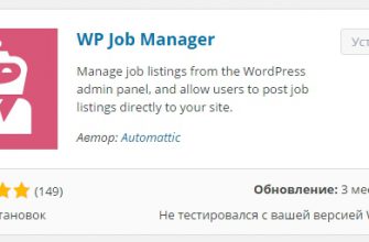 WP Job Manager сайт с вакансиями, работа, плагин wordpress