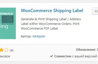 Создать этикетки доставки печать PDF плагин WooCommerce Shipping Label