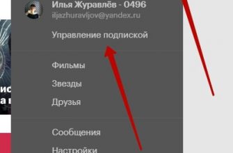 Как отменить подписку на кинопоиск Яндекс HD плюс