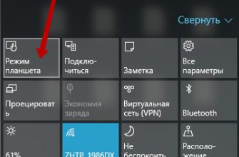 Как включить режим планшета на компьютере Windows 10 ?