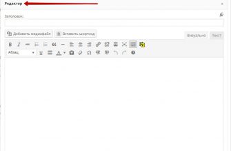 Виджет визуальный редактор wordpress