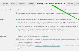 Учётные записи и конфиденциальность Woocommerce настройки