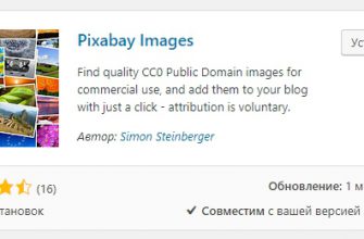 Фото для сайта WordPress Супер плагин Pixabay Images