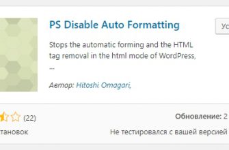 Отключить автоматическое форматирование плагин WordPress Disable Auto Formatting