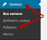 Как сделать Рубрику на WordPress